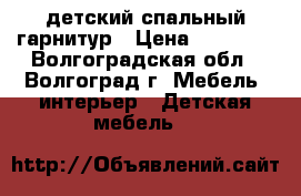 детский спальный гарнитур › Цена ­ 10 000 - Волгоградская обл., Волгоград г. Мебель, интерьер » Детская мебель   